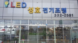 성호전기조명