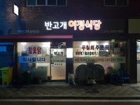 반고개 여정식당