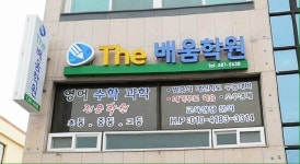 The배움학원