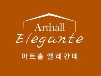 아트홀 엘레간떼