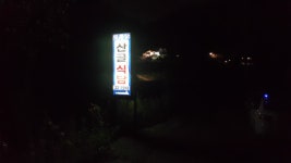 산골식당