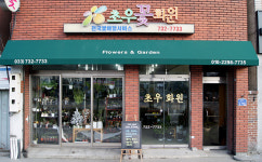 초우화원