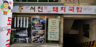서진섭돼지국밥