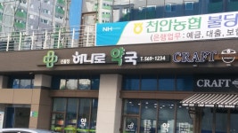 신불당하나로약국