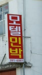 모텔민박