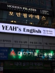 예스영어학원