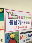 송도파워점핑줄넘기전문클럽