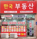 한국공인중개사사무소