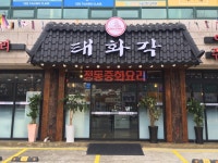 태화각