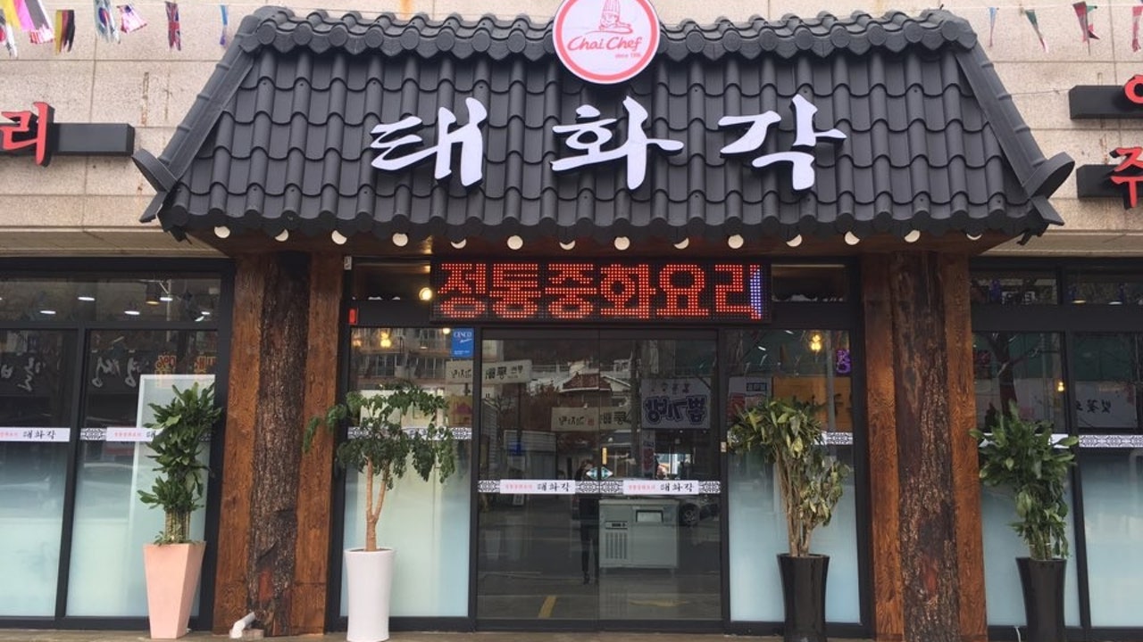 태화각