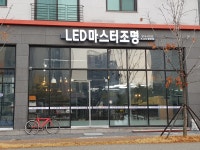 LED 마스터 조명