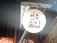 이층술집