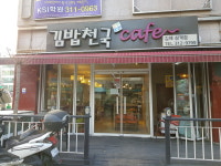 김밥천국 카페삼계점