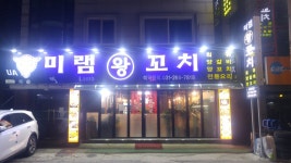 미램왕꼬치