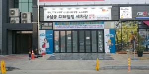 심쿵디테일링세차장