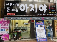 아지야통신