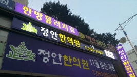 정안한의원