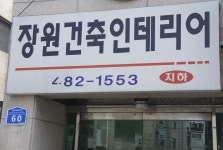 장원건축인테리어