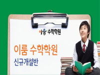 이룸수학학원