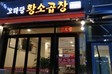 오마당 황소곱창 2호점