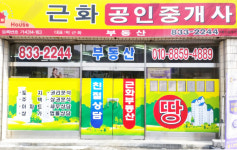 근화공인중개사사무소