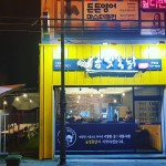 금빛통닭 안행점