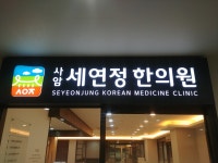 사암세연정한의원