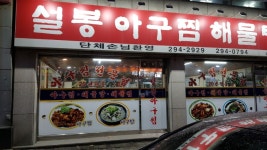 설봉아구찜해물탕 용암점