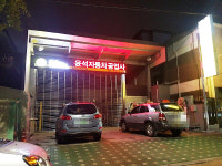 윤석자동차공업사