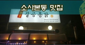 칠공통닭