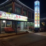 늘푸른정육식당