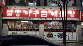 설봉아구찜해물탕 용암점