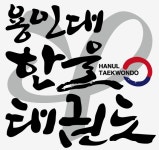 용인대한울태권도