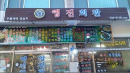 영진회관