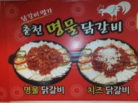 춘천명물닭갈비