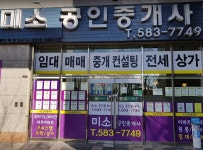 미소공인중개사사무소