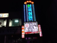 한국회관 노래클럽