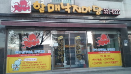 할매낙지마당 자은점