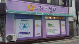 이엔아이지해독센터 목동점
