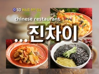 진차이