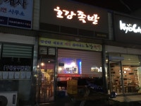 호강족발