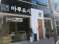 마루요시 첨단본점