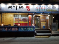 배가네찜