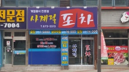 사계절포차