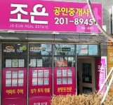 조은공인중개사사무소