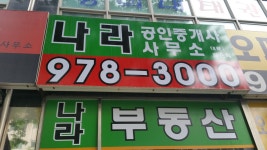 도깨비공인중개사사무소