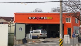 성호카센터