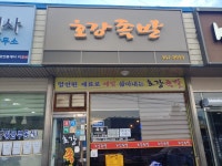 호강족발