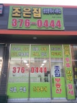 조은집공인중개사사무소