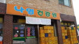 나영건강원